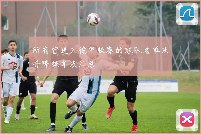 所有曾进入德甲联赛的球队名单及升降级年表汇总