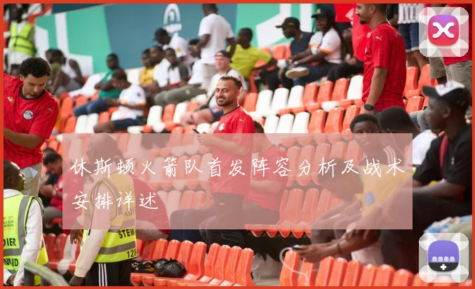 休斯顿火箭队首发阵容分析及战术安排详述