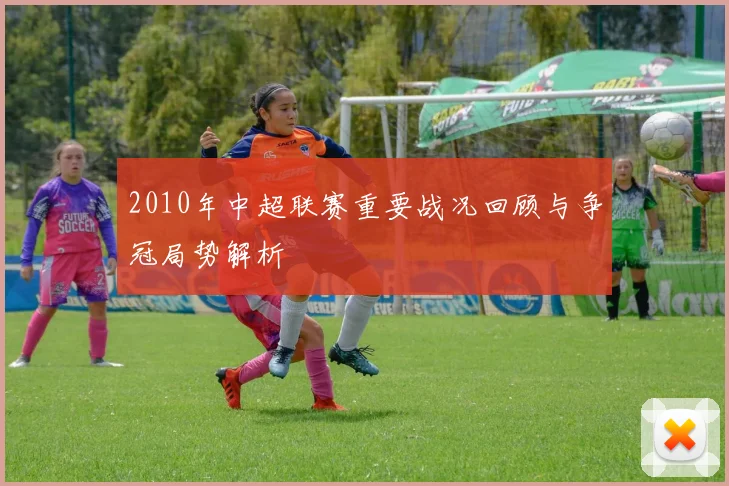 2010年中超联赛重要战况回顾与争冠局势解析