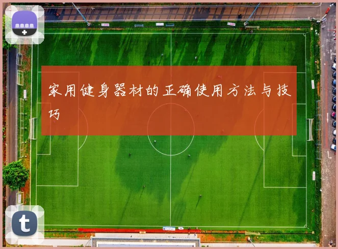 家用健身器材的正确使用方法与技巧
