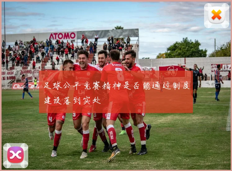 足球公平竞赛精神是否能通过制度建设落到实处