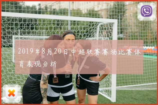 2019年8月20日中超联赛赛场比赛体育表现分析