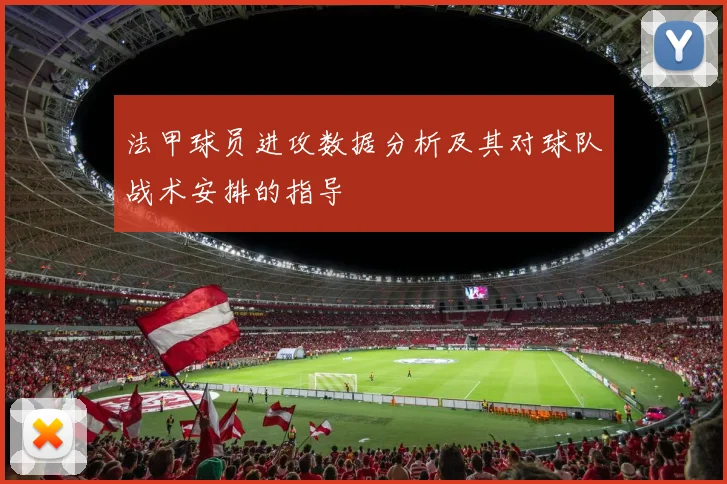 法甲球员进攻数据分析及其对球队战术安排的指导