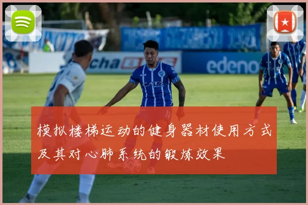 模拟楼梯运动的健身器材使用方式及其对心肺系统的锻炼效果