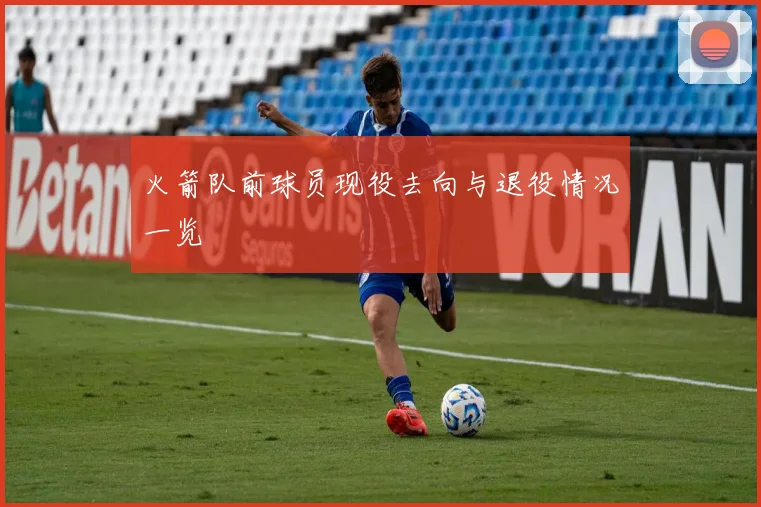 火箭队前球员现役去向与退役情况一览