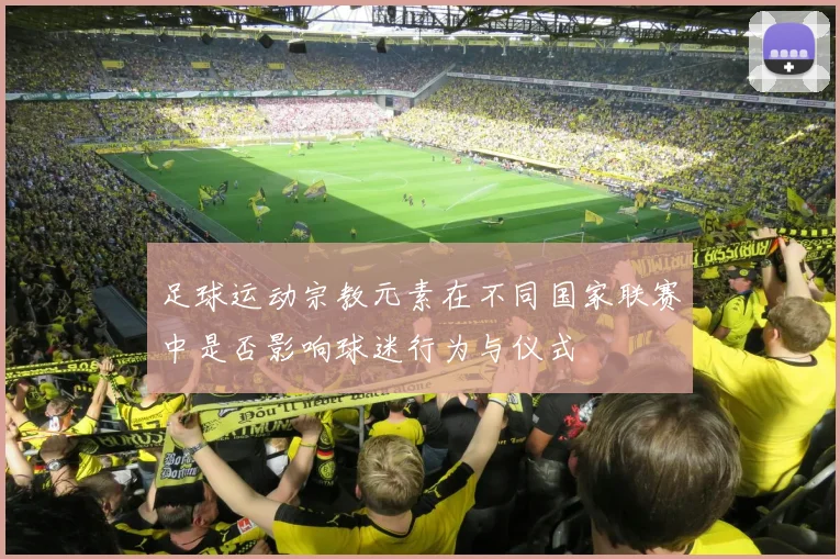 足球运动宗教元素在不同国家联赛中是否影响球迷行为与仪式