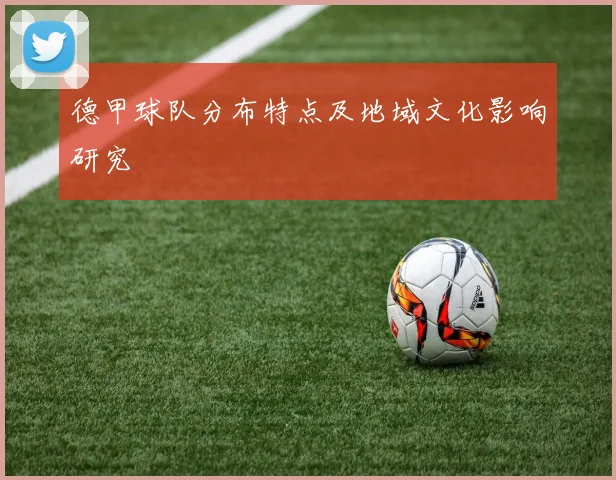 德甲球队分布特点及地域文化影响研究