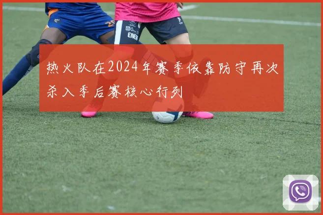 热火队在2024年赛季依靠防守再次杀入季后赛核心行列