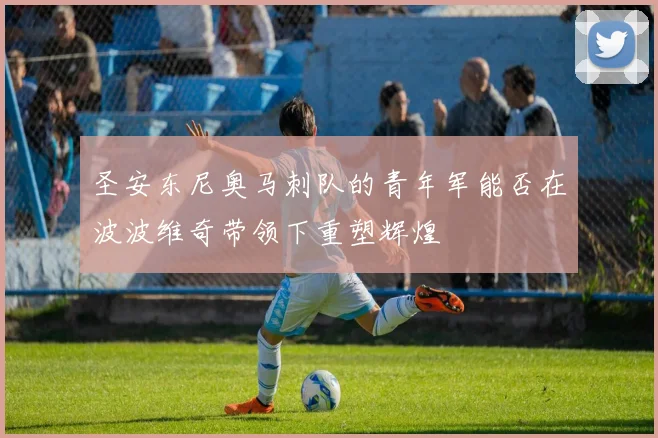 圣安东尼奥马刺队的青年军能否在波波维奇带领下重塑辉煌