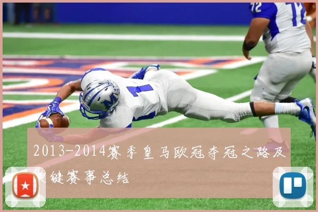 2013-2014赛季皇马欧冠夺冠之路及关键赛事总结
